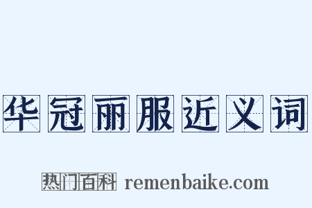 华冠丽服近义词是什么意思的图片